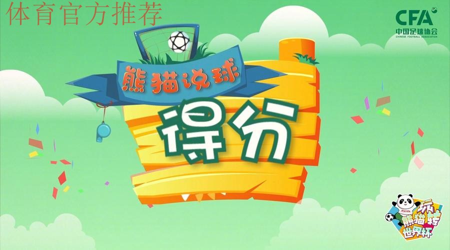 《熊猫说球》第十集：得分